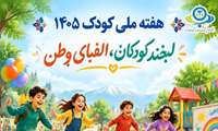 هفته ملی کودک، فرصتی برای شنیدن صدای کودکان و ساختن دنیایی امن‌تر برای آن‌ها
